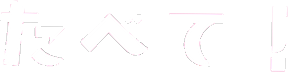 たべて！