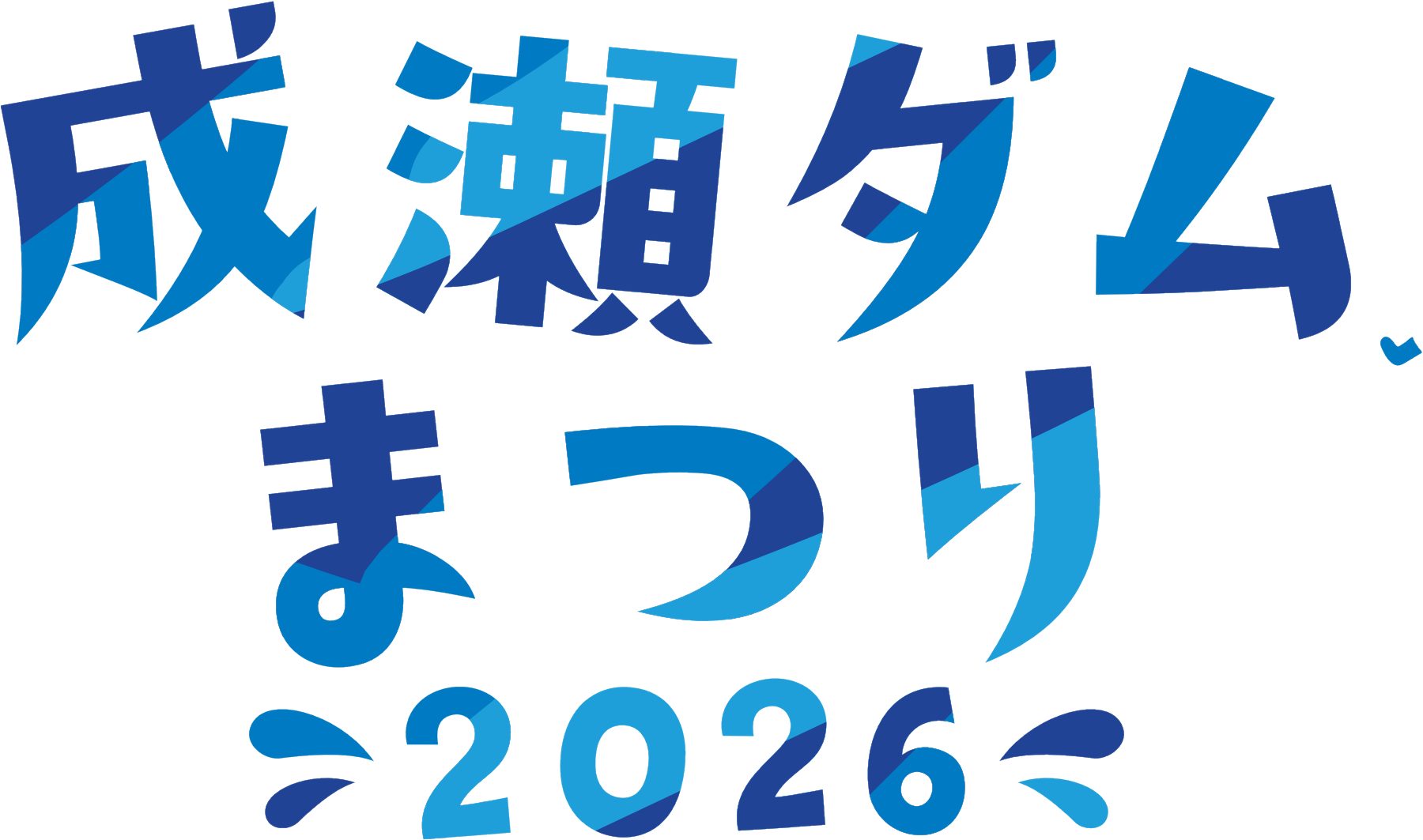 成瀬ダムまつり2026