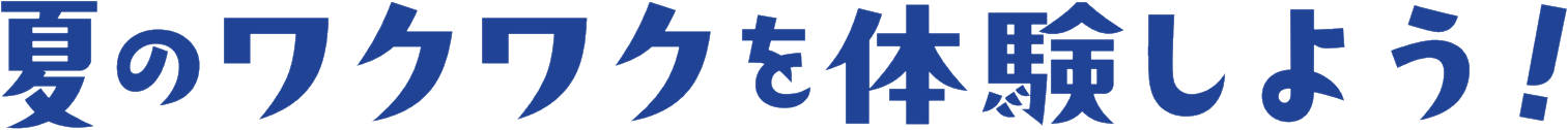 夏のワクワクを体験しよう!